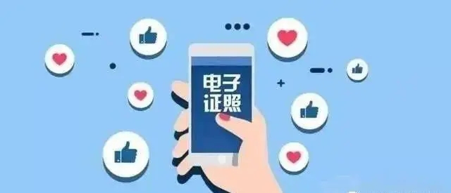國家藥品監(jiān)管電子證照標準已實現發(fā)證清單“全覆蓋”