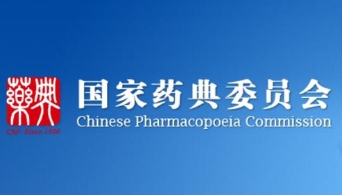關(guān)于《中國藥典》2025年版一部不再收載品種名單的公示
